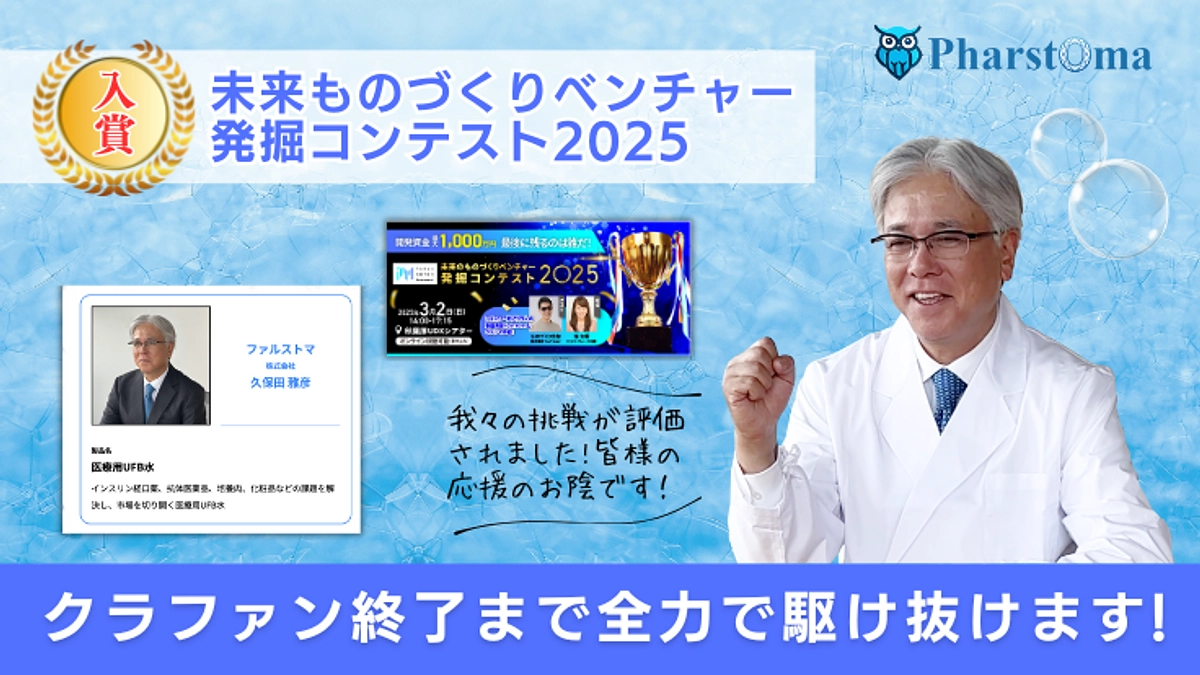 未来のものづくりベンチャー発掘コンテスト2025で入賞しました！