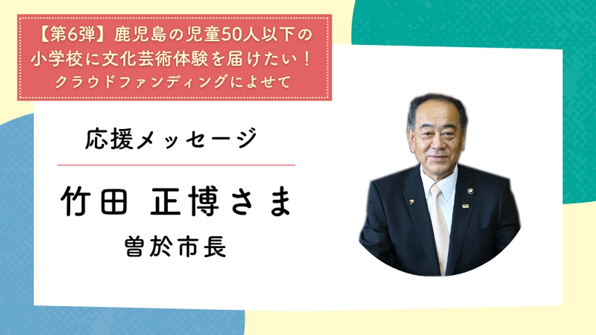応援メッセージ：曽於市長　竹田正博さま