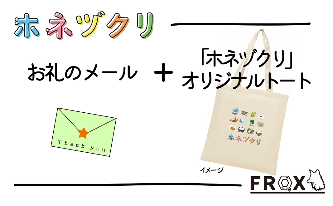 お礼のメール+トートバッグ