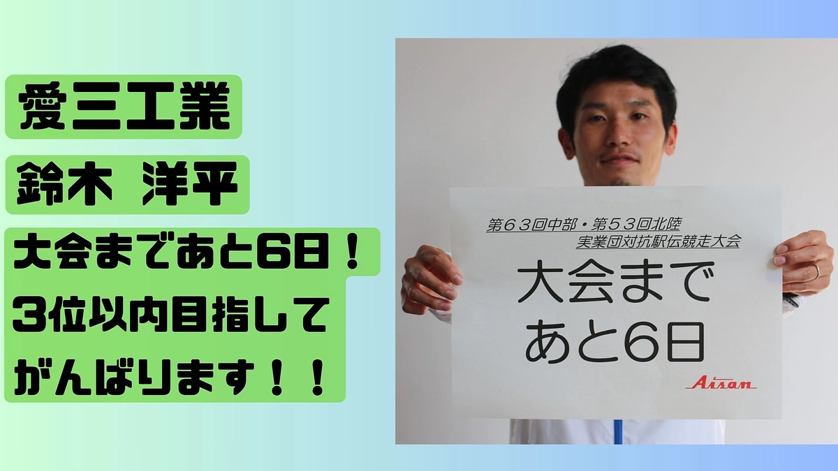 【愛三工業】　大会カウントダウン