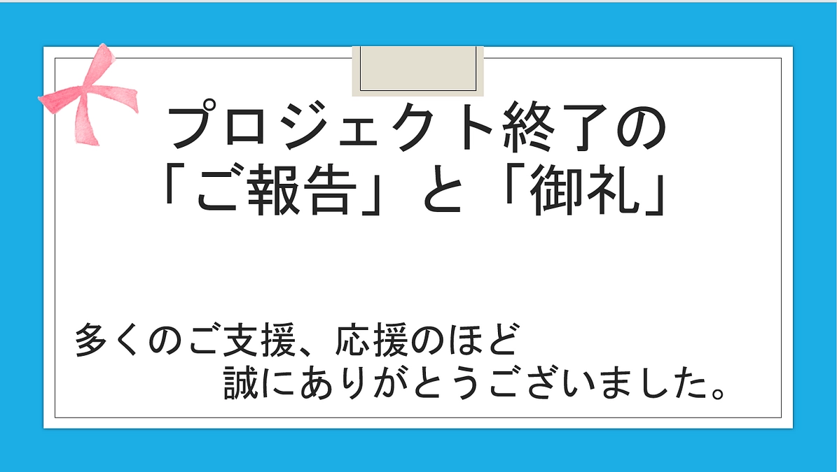 プロジェクト終了のご報告と御礼