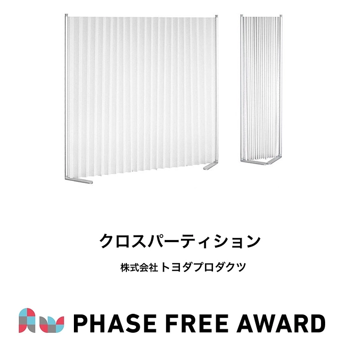 フェーズフリーアワード2021　入選対象 クロスパーテーションのご紹介🌸