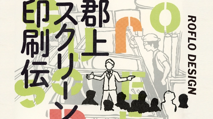 【 郡上スクリーン印刷伝 】出版 !!