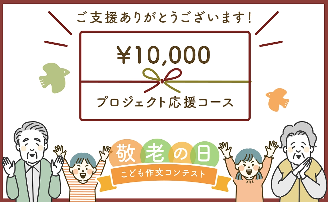 【E】10,000円｜返礼品なし　プロジェクト応援コース