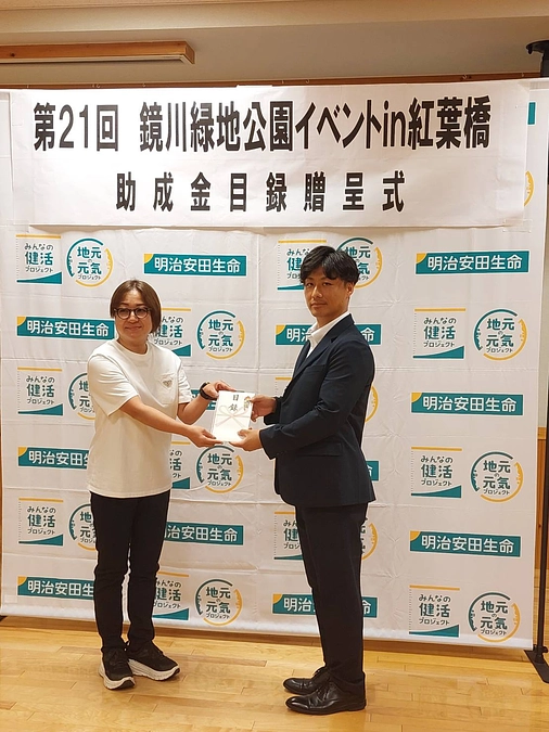 明治安田生命 助成金目録贈呈式