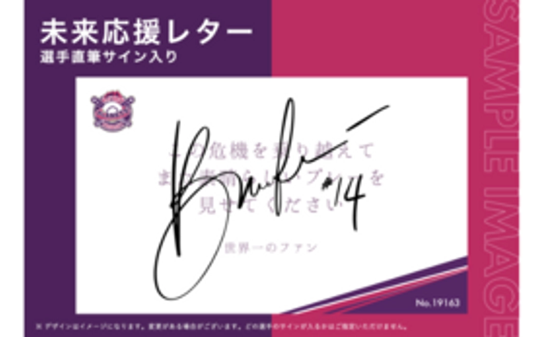 未来応援レター【選手直筆サイン入り】