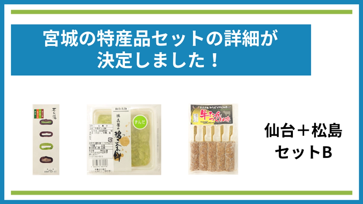 仙台＋松島セットBの詳細が決定しました！