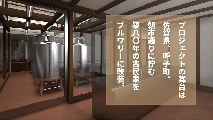 【呼子の未来のために！】古民家ブルワリーOPENプロジェクト 2枚目