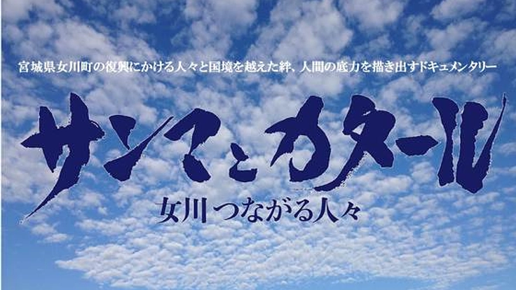 女川町の復興の軌跡をたどる映画「サンマとカタール」を作りたい