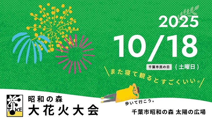 昭和の森大花火大会2025「寝ながら観るとすごくいい」@千葉市