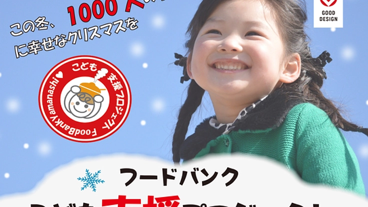 山梨から困窮世帯の子どもたちへクリスマスプレゼントを届ける！