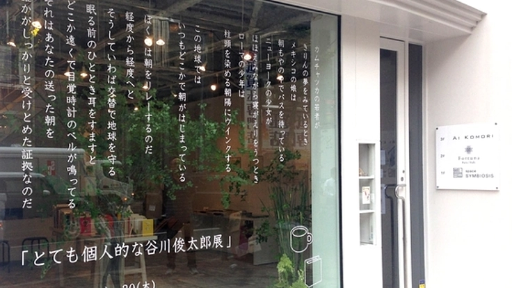 谷川俊太郎さんの作品を一堂に集めた『俊カフェ』を開きたい！