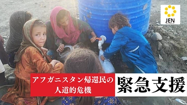 アフガニスタン帰還民緊急支援｜冬を控えた人びとの命をつなぐ のトップ画像