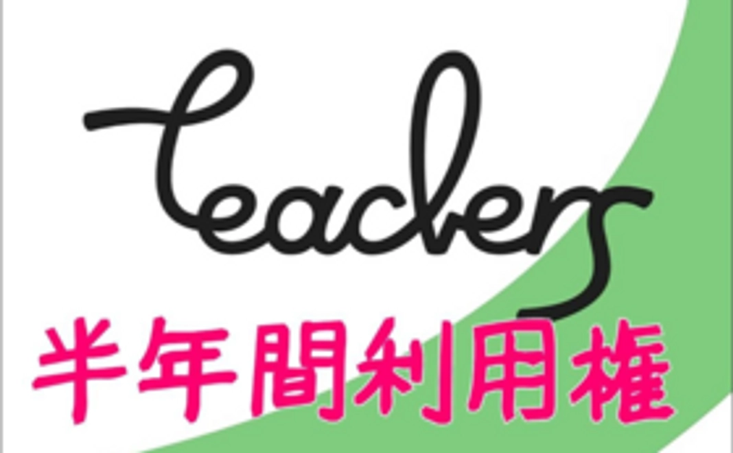 アプリ「Teachers」有料コンテンツ半年利用権コース