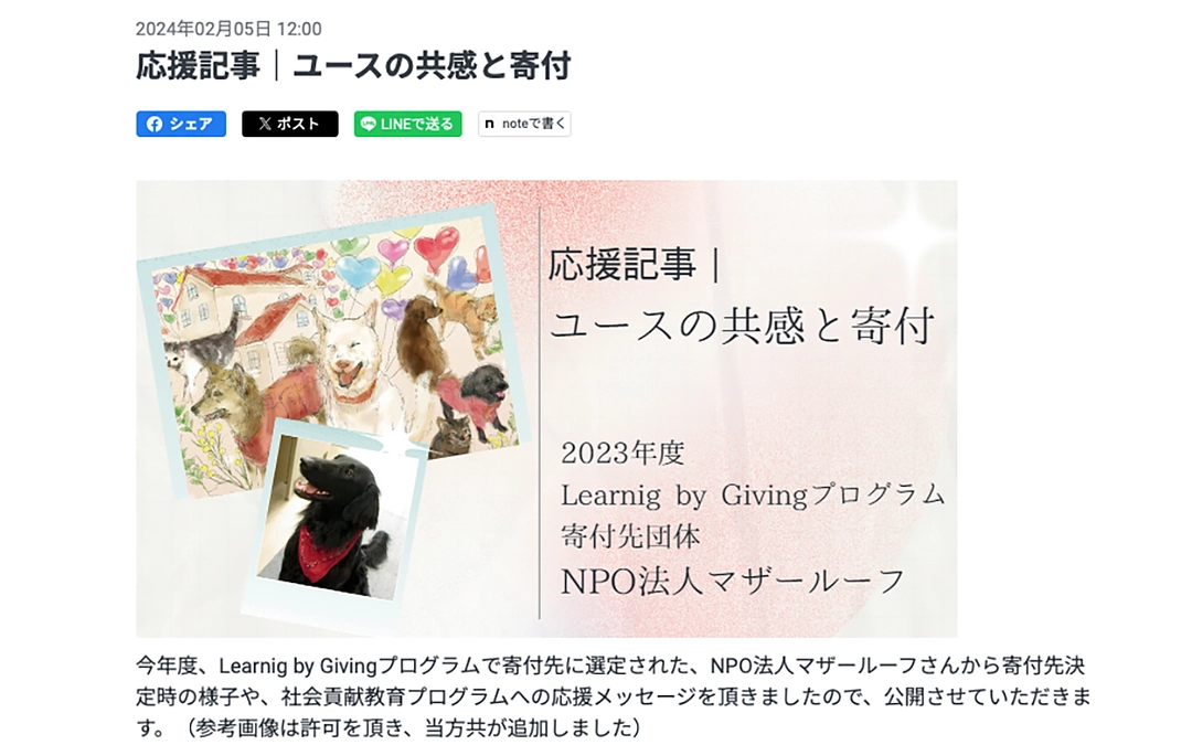 嬉しい報告です。社会貢献教育プログラムで高校生の皆様から寄付先として選んでいただきました！