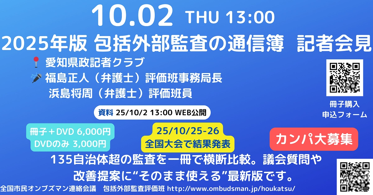 2025年版包括外部監査の通信簿　記者会見のご案内（10月2日（木）13:00）