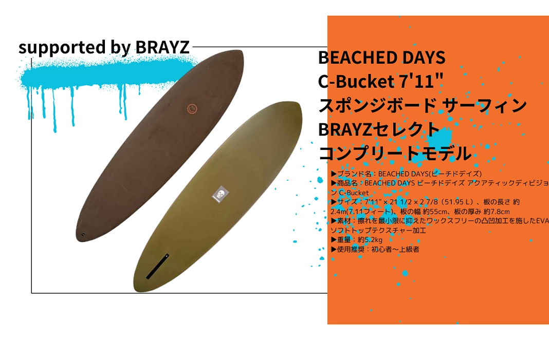 BEACHED DAYS 7'11" スポンジボード サーフィン BRAYZセレクト コンプリートモデル