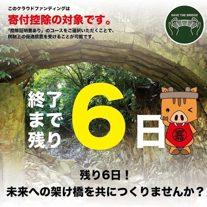 終了まであと6日！