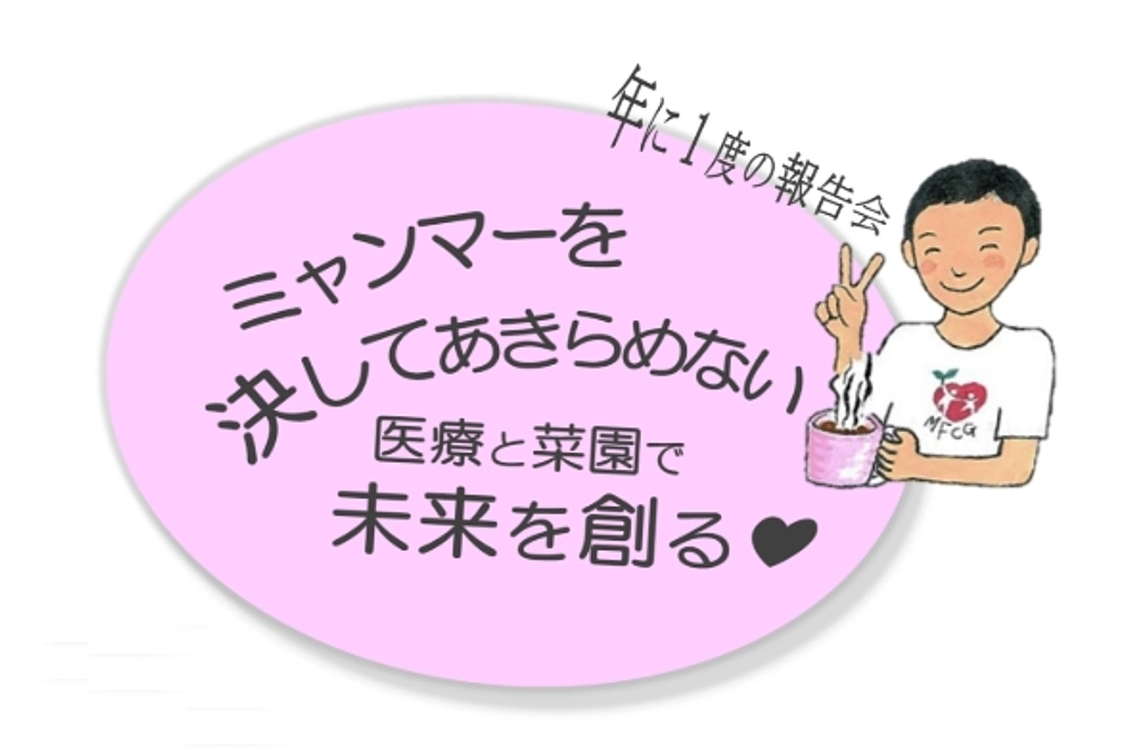 3月22日、「年に一度の活動報告会」を開催しました
