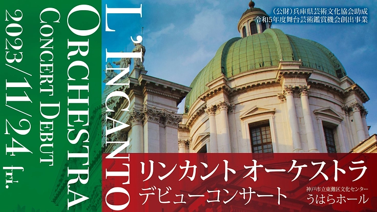 リンカントオーケストラ　初回公演クラウドファンディング！