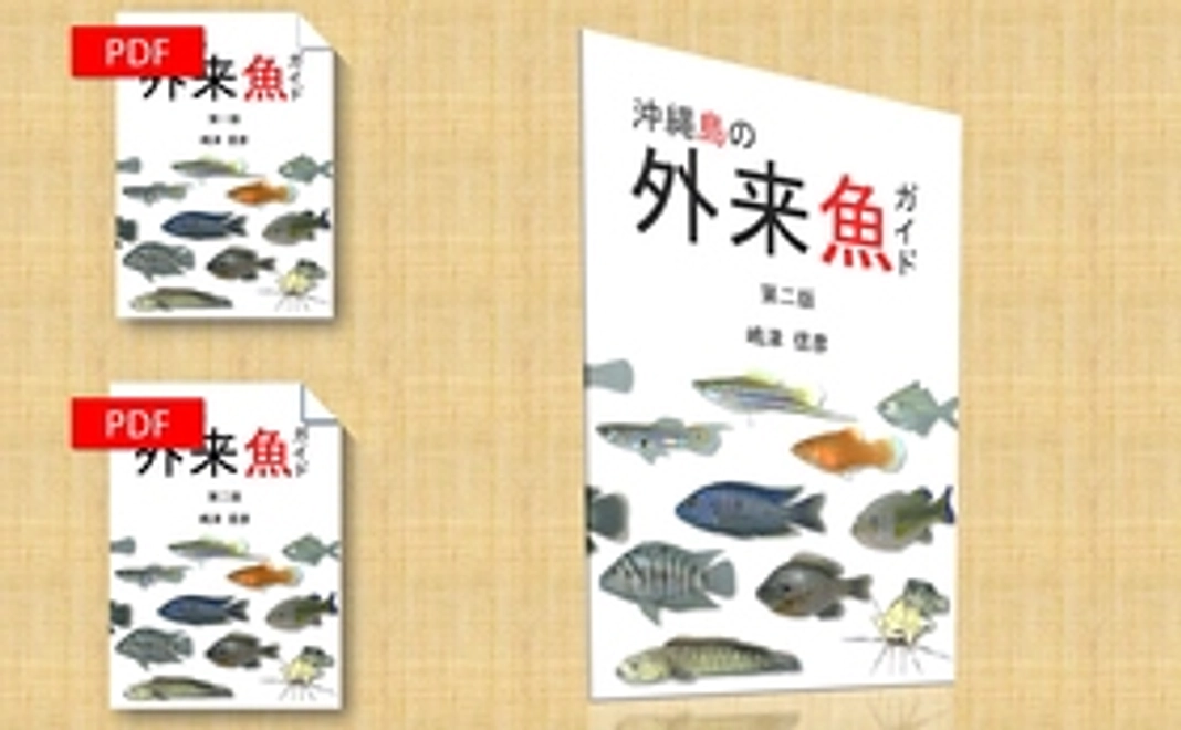 外来魚図鑑(第二版)の、自分だけの表紙を作ろう！
