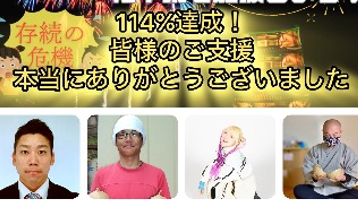 ご支援頂いた皆様へ御礼