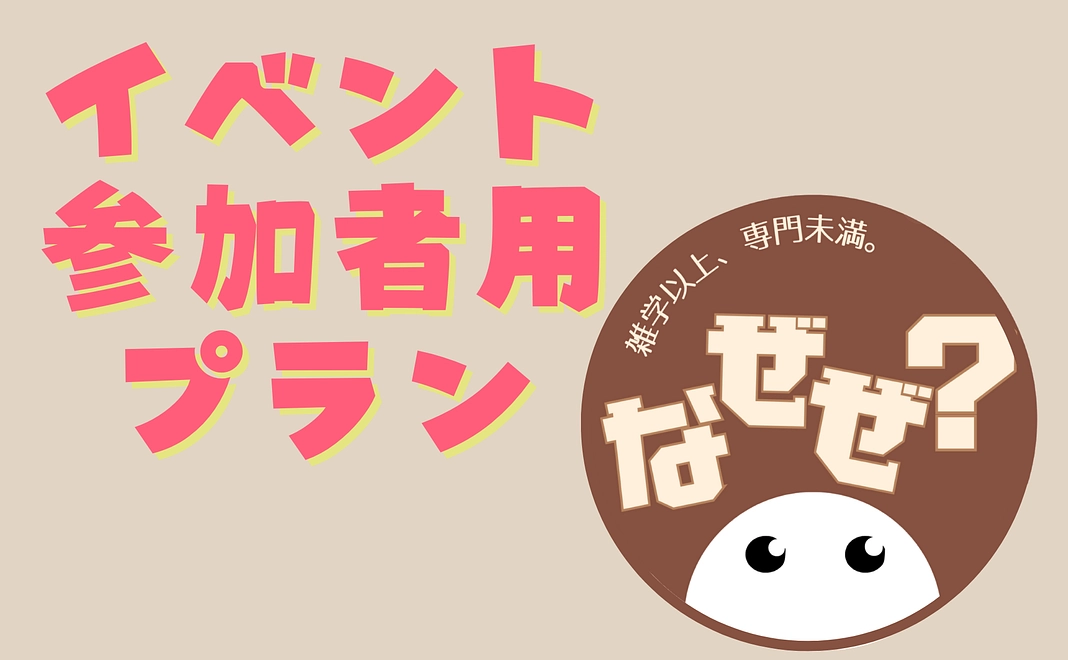 【イベント参加者用プラン】まるっと応援