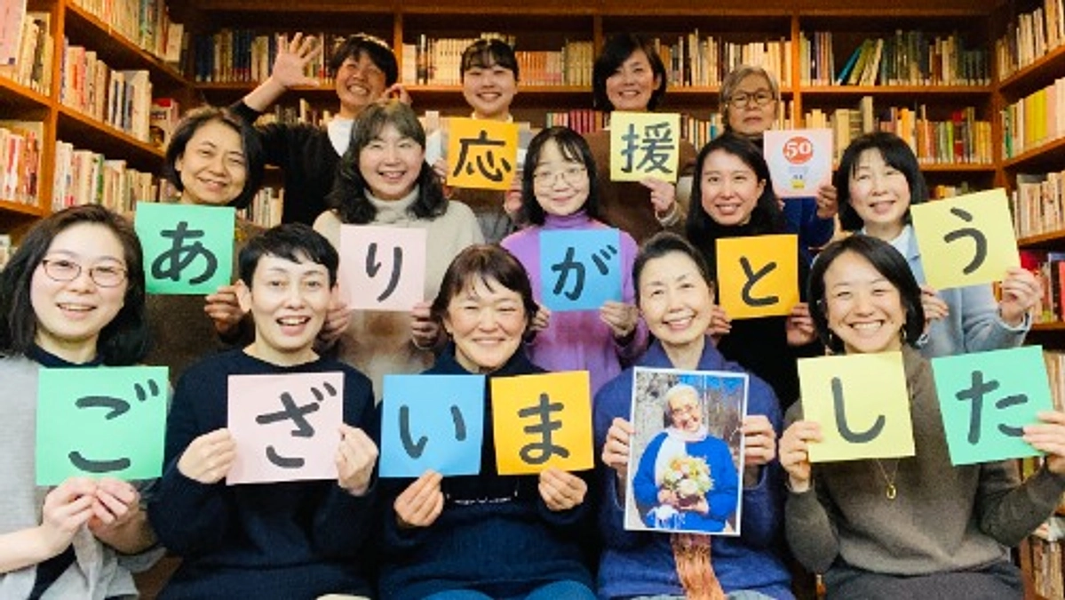 ご支援くださった皆さまへ　心からのありがとうを！