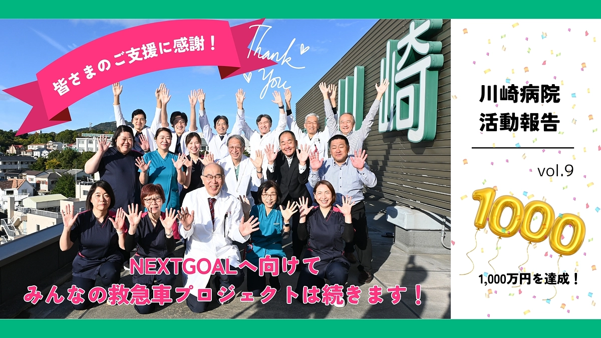 みんなの救急車プロジェクト ~7th week~ ｜心から感謝！1000万円達成、そして次の目標へ！
