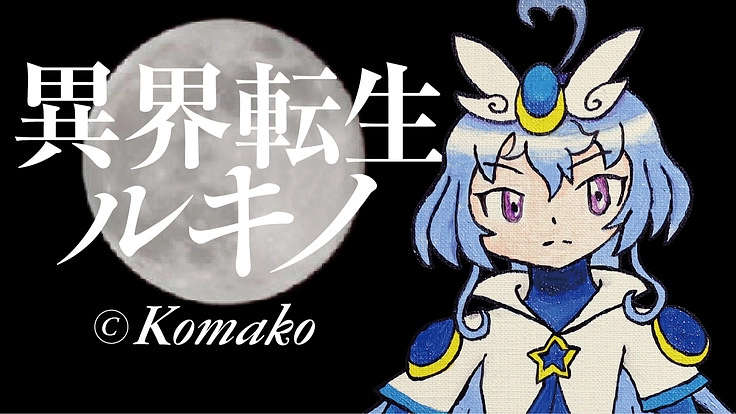 駒子ちゃんの遺作【異界転生ルキノ】を出版したい ! !