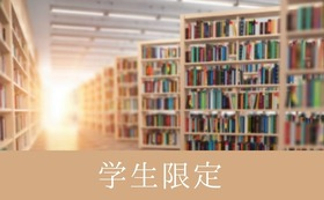 〈学生限定〉WEBセミナーに招待