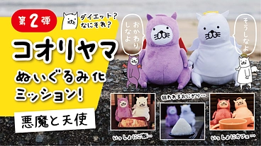 第2弾！コオリヤマのぬいぐるみ化ミッション！【悪魔と天使】 のトップ画像