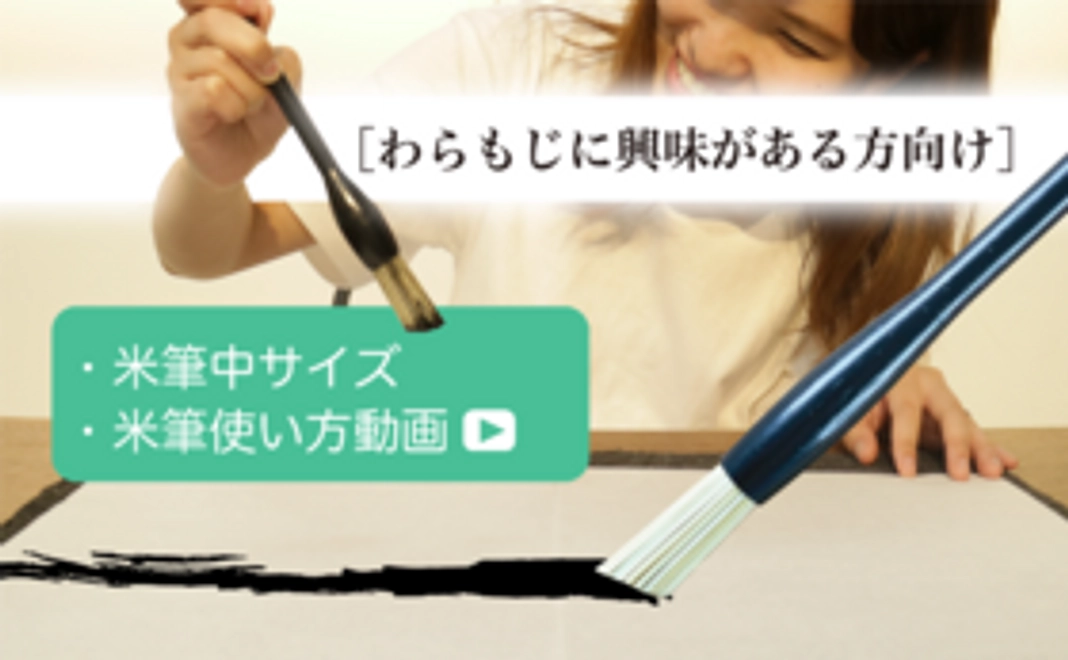 【わらもじに興味がある方向け】5,000円コース