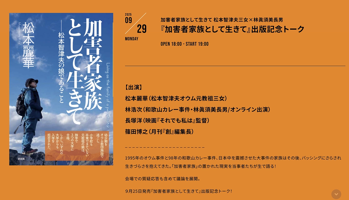 【長男さん出演のお知らせ】9月29日（月）松本麗華さんの書籍の出版記念トークイベントにオンライン出演