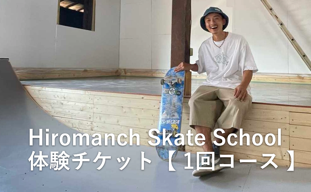 Hiroman~スケートボードスクールチケット【1回コース】Hiromanch Skate School