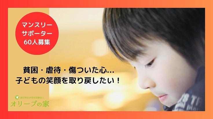 物価高騰で貧困とDVの痛みを抱える親子のために！継続ご支援急募！