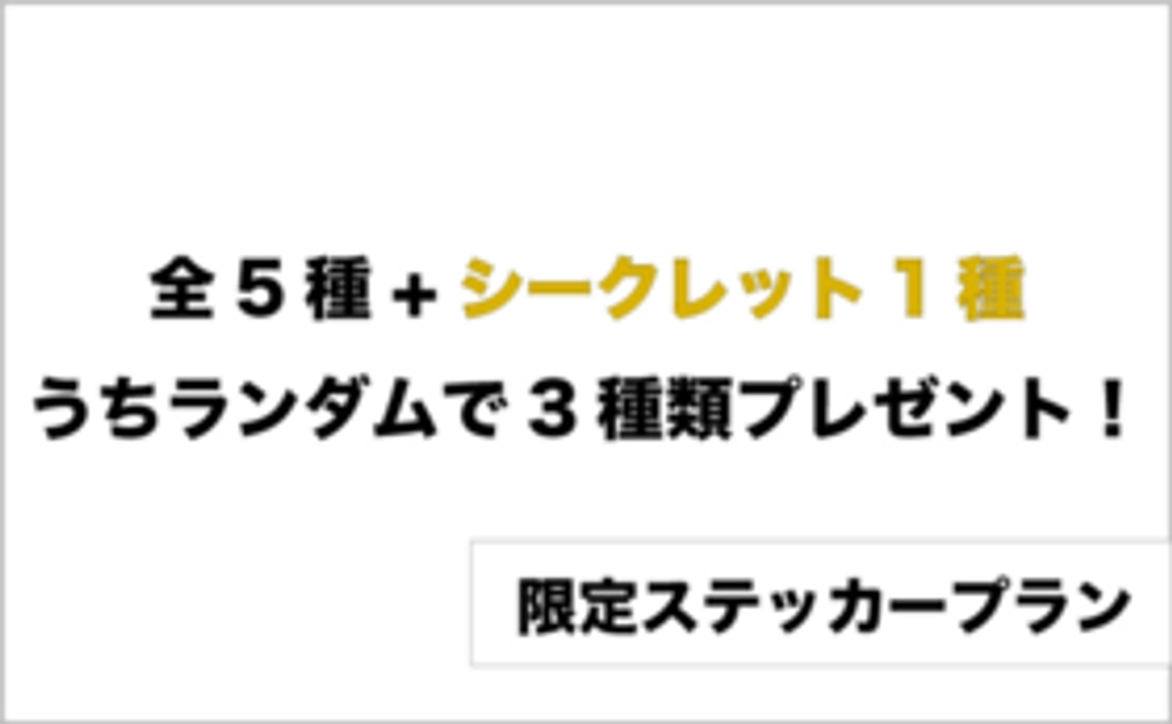 【限定ステッカープラン】