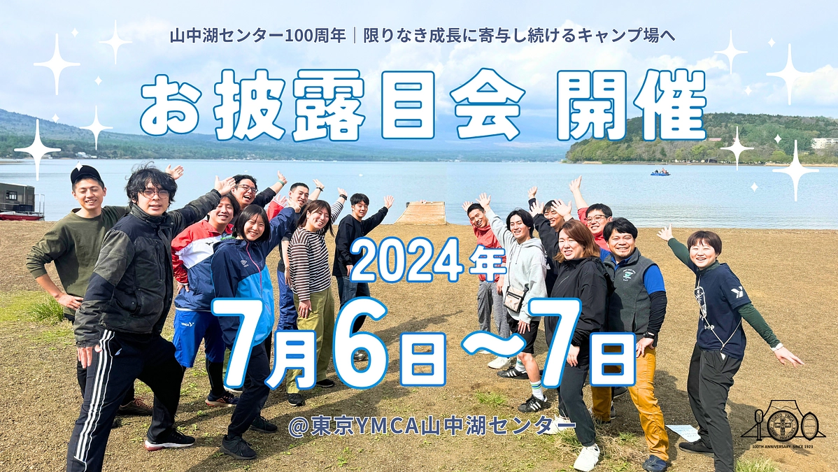 7月はみんなで山中湖へ！お披露目会開催決定！！【7月6日(土)～7日(日)】