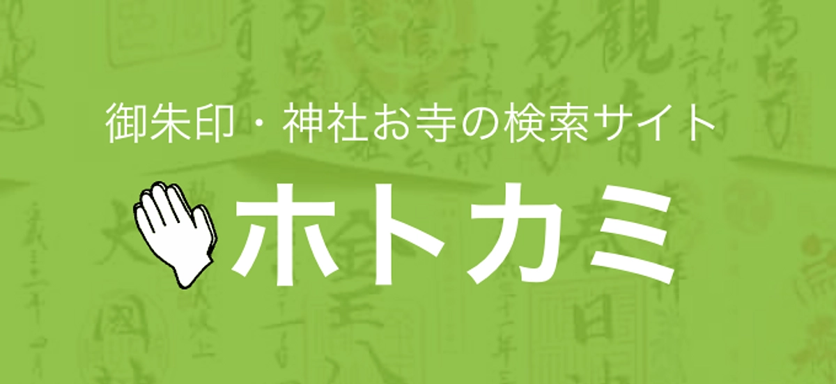 神社お寺・御朱印の検索サイト「ホトカミ」のSNSでPRしていただきました！