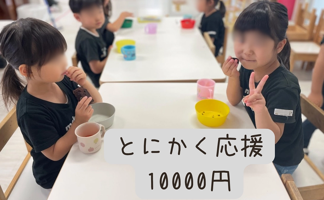 とにかく応援1万円コース