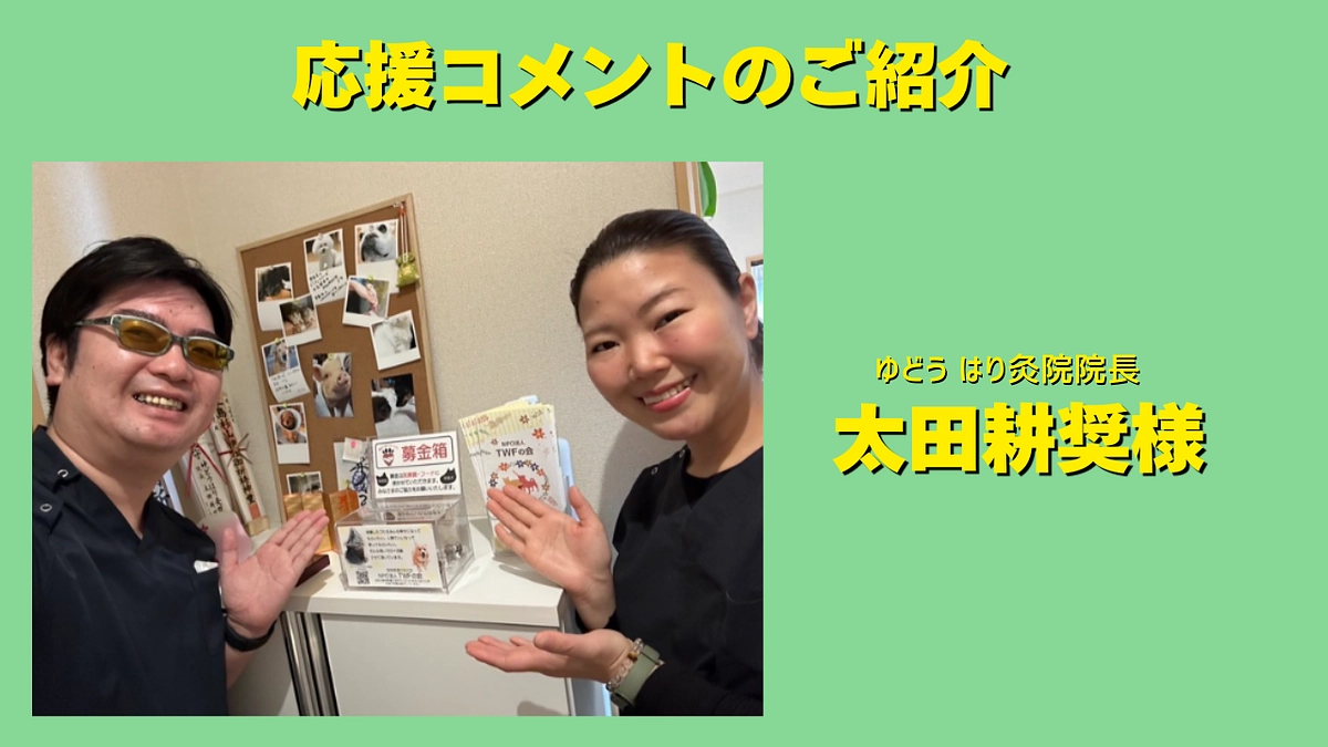 ゆどう はり灸院院長の太田耕奨様より応援メッセージをいただきました！