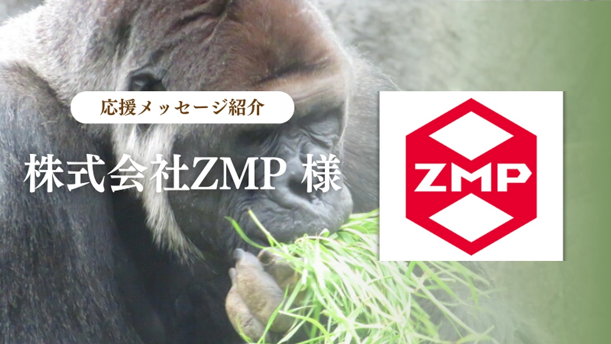 株式会社ZMP様からの応援メッセージのご紹介