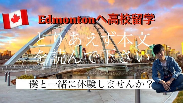 【あなたは知ってる？高校留学】学べるもの全てを学ぶ。15歳の熱意