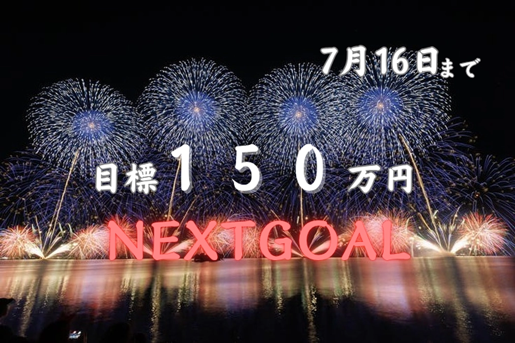 【残り5日】NEXTGOAL「150万円」に挑戦！！