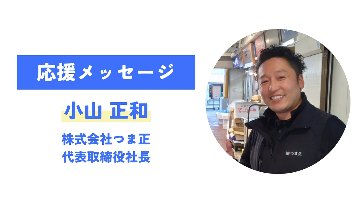 【応援メッセージが届きました！】小山正和 （株式会社つま正）