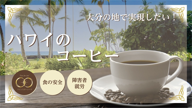 障がい者就労支援施設で安心安全なハワイコーヒーをお届けプロジェクト