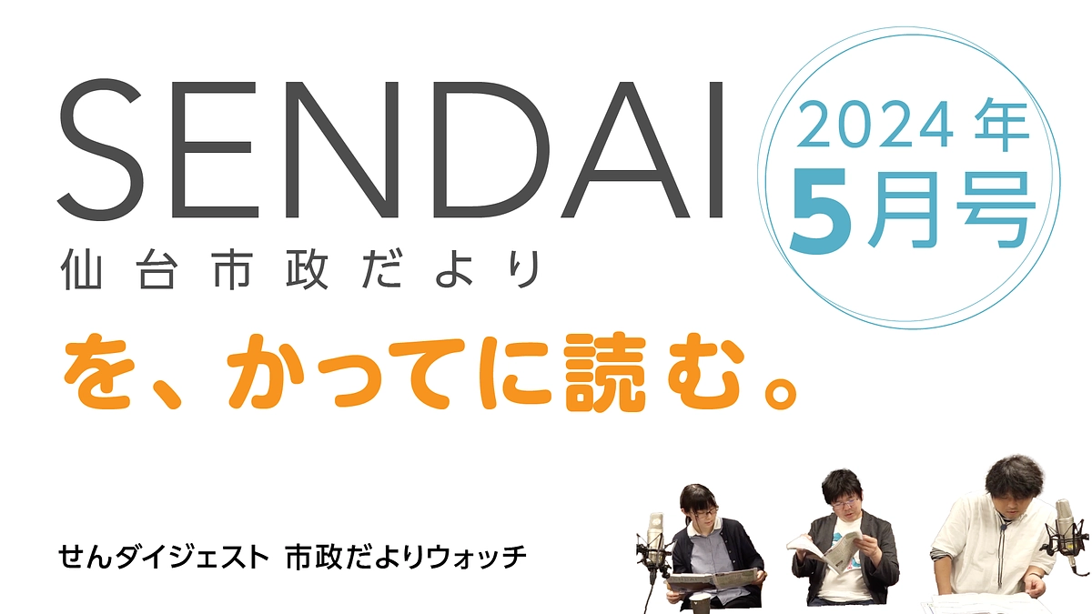 「仙台市政だより」などを読むYoutube番組、Podcastチャンネルをはじめました！