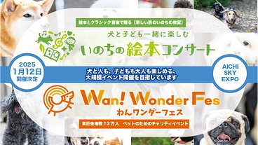 ペットの飼育放棄ゼロ目指して！大規模動物愛護イベントを開催したい のトップ画像