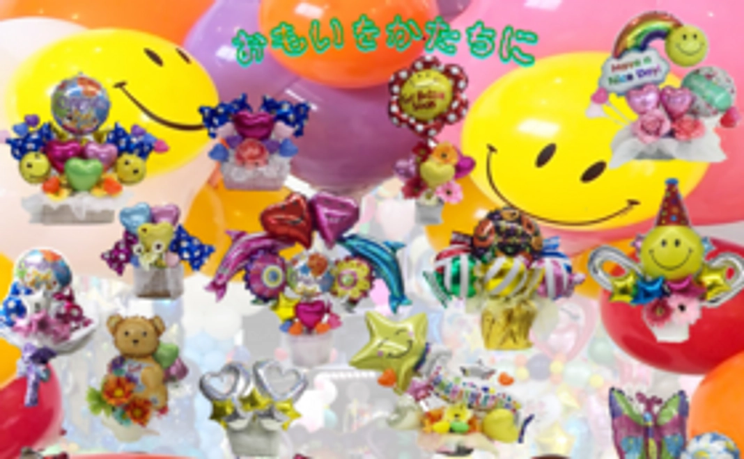 おめでとう!ありがとう!を風船に託して~バルーンアレンジメントをお届けします!