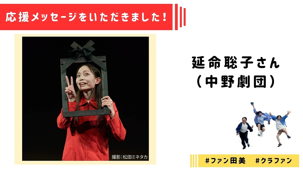 【応援メッセージ】延命聡子さんより応援メッセージをいただきました！